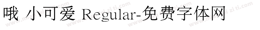 哦 小可爱 Regular字体转换